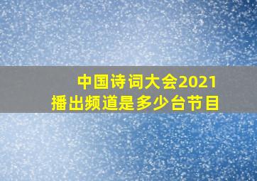 中国诗词大会2021播出频道是多少台节目