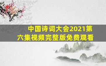 中国诗词大会2021第六集视频完整版免费观看