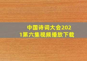 中国诗词大会2021第六集视频播放下载