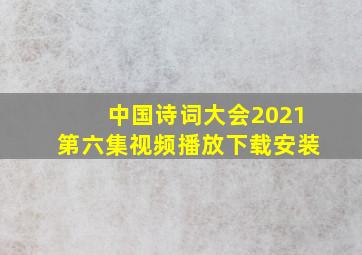 中国诗词大会2021第六集视频播放下载安装