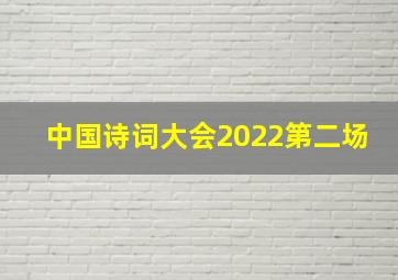 中国诗词大会2022第二场