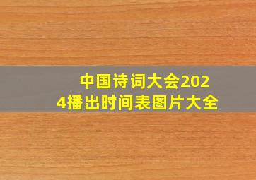 中国诗词大会2024播出时间表图片大全