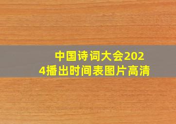 中国诗词大会2024播出时间表图片高清