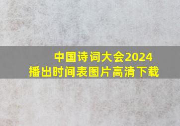 中国诗词大会2024播出时间表图片高清下载