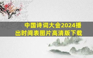 中国诗词大会2024播出时间表图片高清版下载