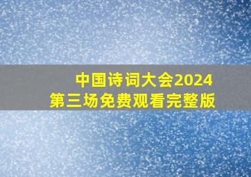 中国诗词大会2024第三场免费观看完整版