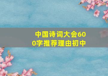 中国诗词大会600字推荐理由初中