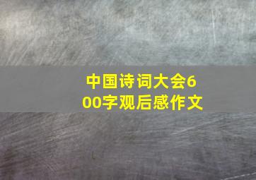 中国诗词大会600字观后感作文