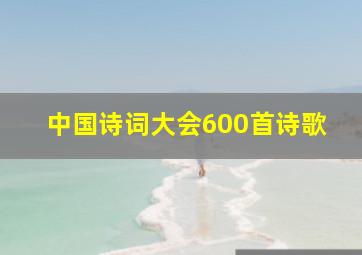 中国诗词大会600首诗歌