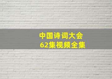 中国诗词大会62集视频全集