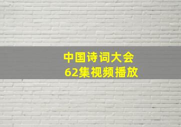 中国诗词大会62集视频播放