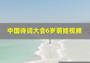 中国诗词大会6岁萌娃视频