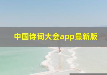 中国诗词大会app最新版