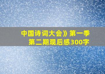 中国诗词大会》第一季第二期观后感300字