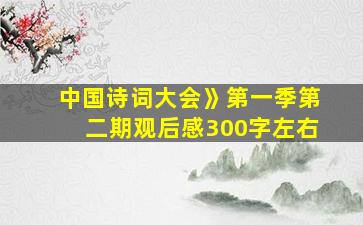 中国诗词大会》第一季第二期观后感300字左右