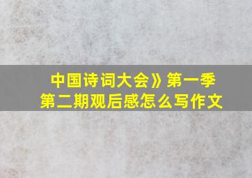 中国诗词大会》第一季第二期观后感怎么写作文