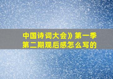 中国诗词大会》第一季第二期观后感怎么写的