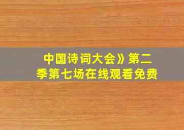 中国诗词大会》第二季第七场在线观看免费