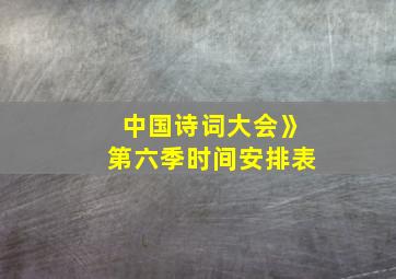 中国诗词大会》第六季时间安排表