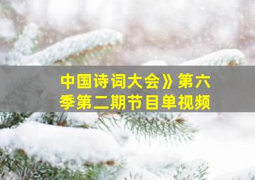 中国诗词大会》第六季第二期节目单视频