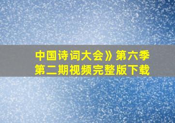 中国诗词大会》第六季第二期视频完整版下载