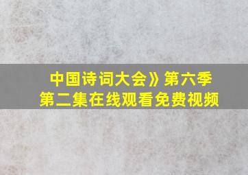 中国诗词大会》第六季第二集在线观看免费视频