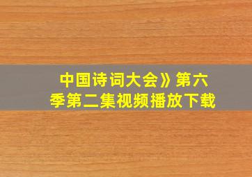 中国诗词大会》第六季第二集视频播放下载