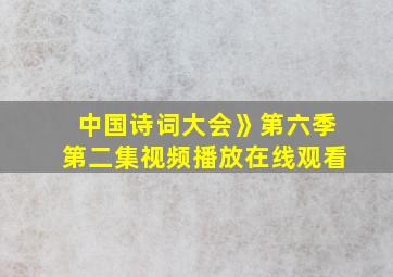 中国诗词大会》第六季第二集视频播放在线观看