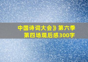 中国诗词大会》第六季第四场观后感300字