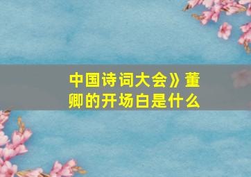 中国诗词大会》董卿的开场白是什么