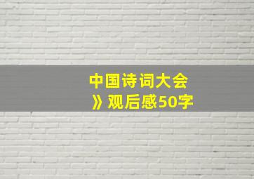 中国诗词大会》观后感50字