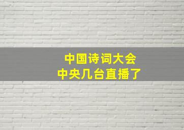 中国诗词大会中央几台直播了