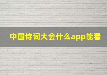 中国诗词大会什么app能看