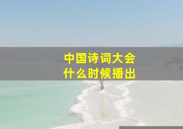 中国诗词大会什么时候播出