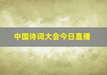 中国诗词大会今日直播