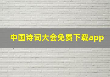 中国诗词大会免费下载app