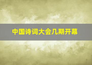 中国诗词大会几期开幕