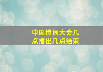 中国诗词大会几点播出几点结束