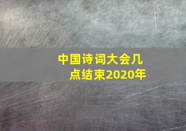 中国诗词大会几点结束2020年