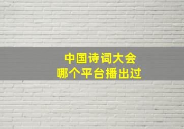 中国诗词大会哪个平台播出过