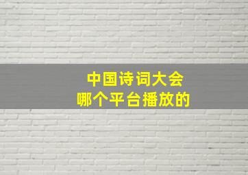 中国诗词大会哪个平台播放的