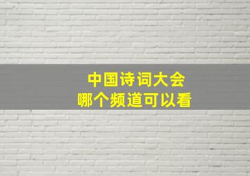 中国诗词大会哪个频道可以看