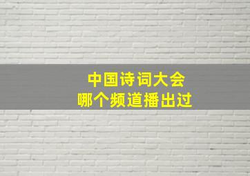 中国诗词大会哪个频道播出过