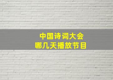 中国诗词大会哪几天播放节目