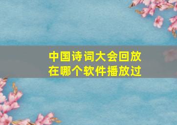 中国诗词大会回放在哪个软件播放过