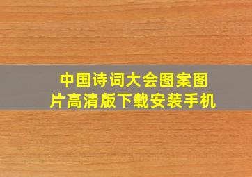 中国诗词大会图案图片高清版下载安装手机