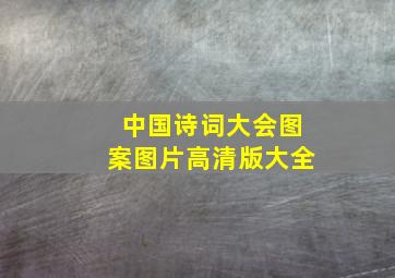 中国诗词大会图案图片高清版大全