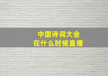 中国诗词大会在什么时候直播