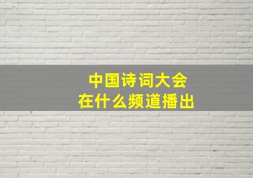 中国诗词大会在什么频道播出