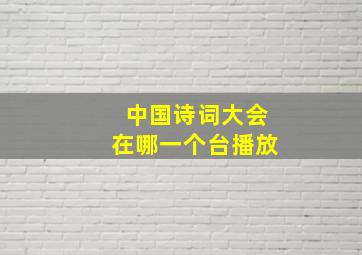 中国诗词大会在哪一个台播放